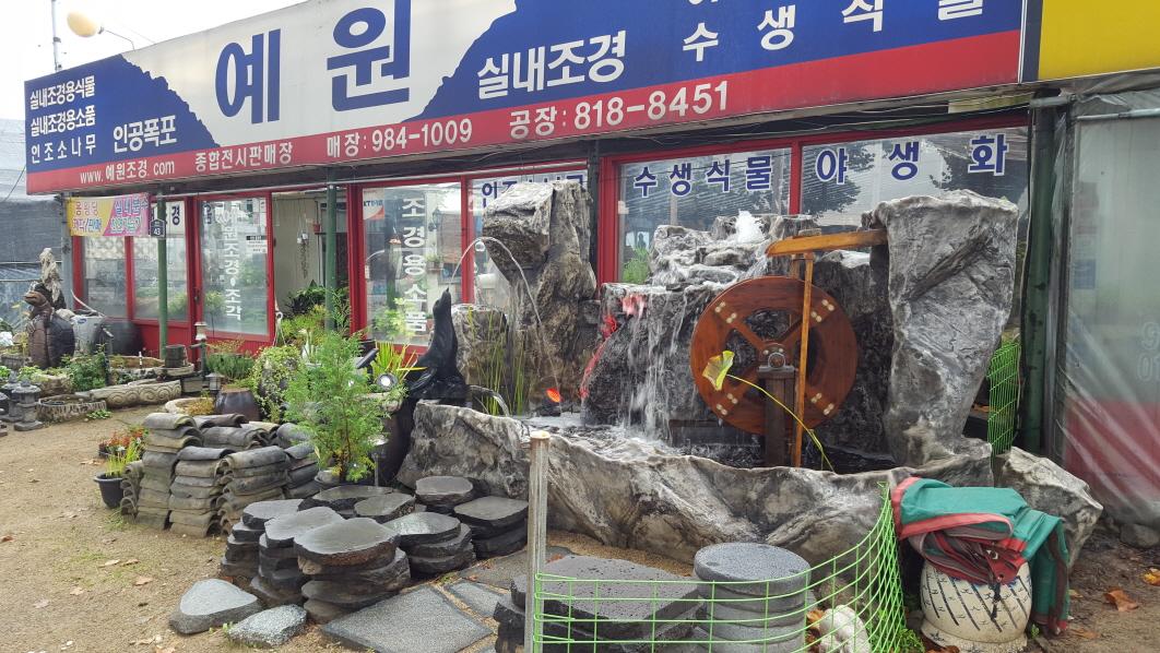 대구경북 인공폭포분수시공업체.실내분수폭포.실내조경용소품판매 종합전시장